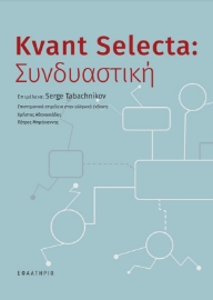 286467-Kvant Selecta: Συνδυαστική