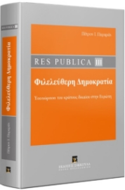 286468-Res publica ΙΙI: Φιλελεύθερη δημοκρατία