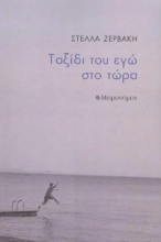 286469-Ταξίδι του εγώ στο τώρα