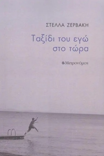 286469-Ταξίδι του εγώ στο τώρα