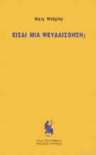 286470-Είσαι μια ψευδαίσθηση;