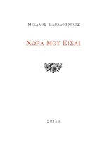 286471-Χώρα μου είσαι