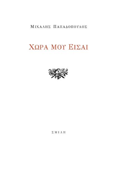 286471-Χώρα μου είσαι