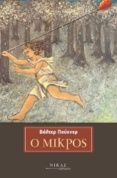 286473-Ο μικρός