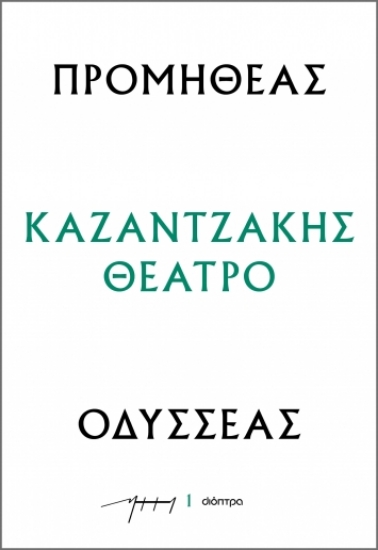 286477-Προμηθέας - Οδυσσέας