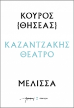 286478-Κούρος (Θησέας) – Μέλισσα