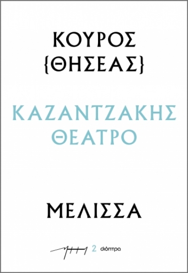 286478-Κούρος (Θησέας) – Μέλισσα