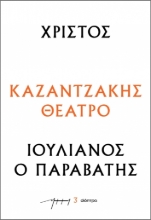 286479-Χριστός – Ιουλιανός ο Παραβάτης