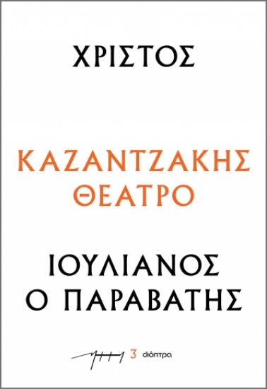 286479-Χριστός – Ιουλιανός ο Παραβάτης