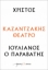 286479-Χριστός – Ιουλιανός ο Παραβάτης