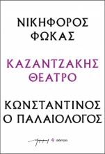 286480-Νικηφόρος Φωκάς – Κωνσταντίνος ο Παλαιολόγος