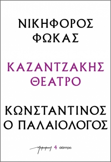286480-Νικηφόρος Φωκάς – Κωνσταντίνος ο Παλαιολόγος