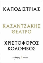 286481-Καποδίστριας – Χριστόφορος Κολόμβος