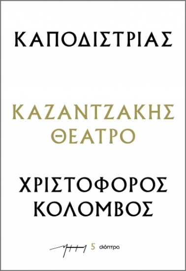 286481-Καποδίστριας – Χριστόφορος Κολόμβος