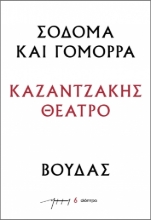 286482-Σόδομα και Γόμορρα – Βούδας