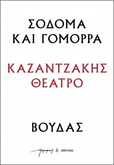 286482-Σόδομα και Γόμορρα – Βούδας