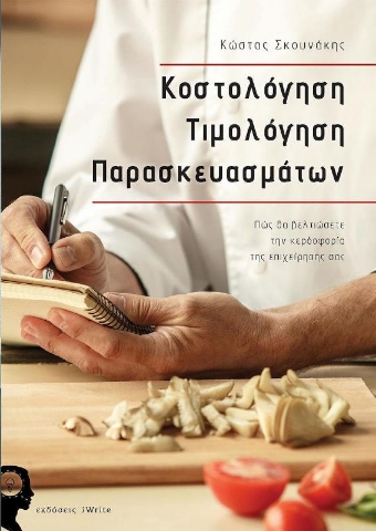 Κοστολόγηση τιμολόγηση παρασκευασμάτων