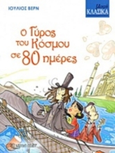 Ο γύρος του κόσμου σε 80 μέρες - Μικρά Κλασικά No2
