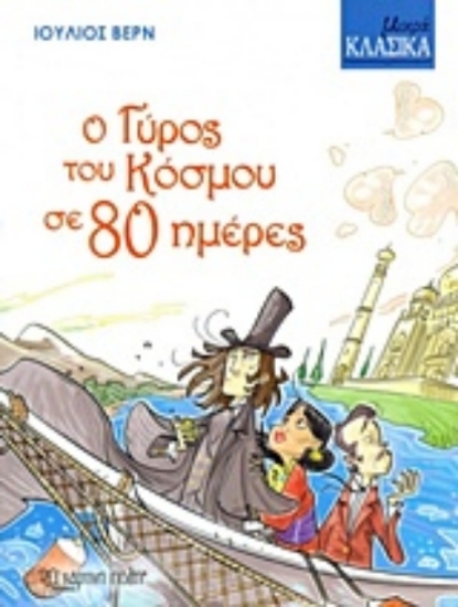 Ο γύρος του κόσμου σε 80 μέρες - Μικρά Κλασικά No2