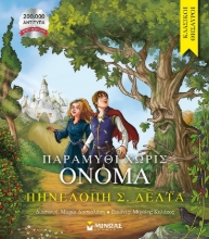 286497-Παραμύθι χωρίς όνομα