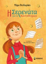 286499-Η Σερενάτα για το Κανταδοχώρι