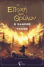 286502-Η εποχή των θρύλων
