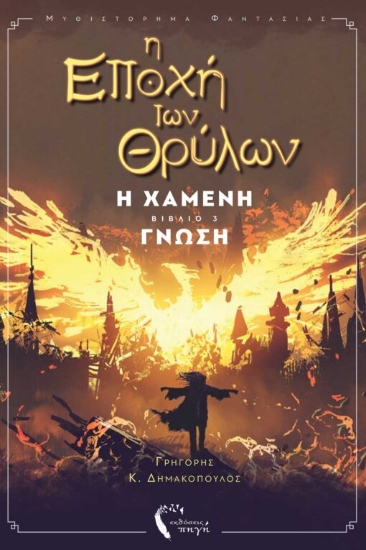 286502-Η εποχή των θρύλων