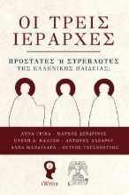 286503-Οι τρεις Iεράρχες