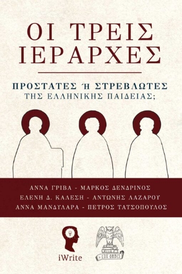 286503-Οι τρεις Iεράρχες