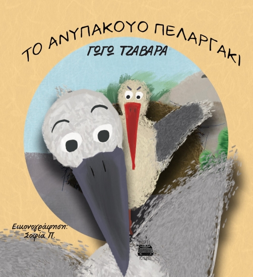 286504-Το ανυπάκουο πελαργάκι