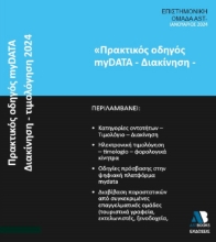 286521-Πρακτικός οδηγός myDATA. Διακίνηση - Τιμολόγηση 2024