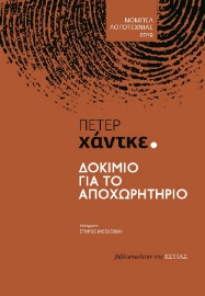 286523-Δοκίμιο για το αποχωρητήριο