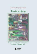 286524-Τοπία μνήμης