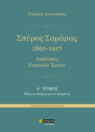 286534-Σπύρος Σαμάρας 1861-1917. Αναλύσεις σκηνικών έργων