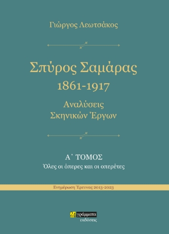 286534-Σπύρος Σαμάρας 1861-1917. Αναλύσεις σκηνικών έργων