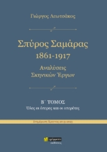 286535-Σπύρος Σαμάρας 1861-1917. Αναλύσεις σκηνικών έργων