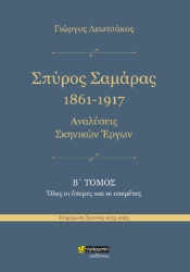 286535-Σπύρος Σαμάρας 1861-1917. Αναλύσεις σκηνικών έργων