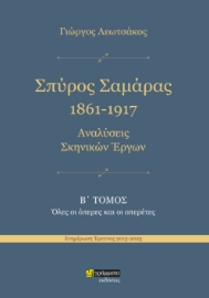 286535-Σπύρος Σαμάρας 1861-1917. Αναλύσεις σκηνικών έργων