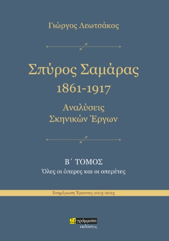 286535-Σπύρος Σαμάρας 1861-1917. Αναλύσεις σκηνικών έργων