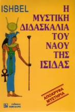 Η μυστική διδασκαλία του ναού της Ίσιδας