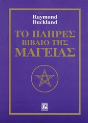 Το πλήρες βιβλίο της μαγείας