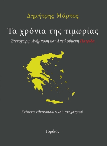 286540-Τα χρόνια της τιμωρίας