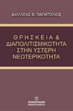 286542-Θρησκεία & διαπολιτισμικότητα στην ύστερη νεωτερικότητα