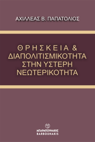 286542-Θρησκεία & διαπολιτισμικότητα στην ύστερη νεωτερικότητα