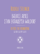286544-Βασικές αρχές στην εκπαίδευση Waldorf