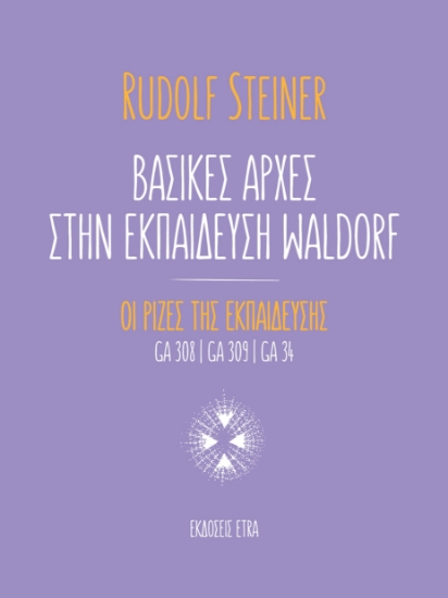 286544-Βασικές αρχές στην εκπαίδευση Waldorf