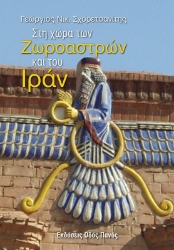 286546-Στη χώρα των Ζωροαστρών και του Ιράν