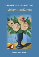 286547-Αθέατοι διάλογοι