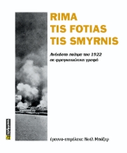 286548-Rima tis fotias tis Smyrnis