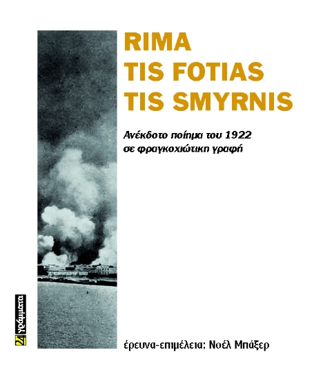 286548-Rima tis fotias tis Smyrnis